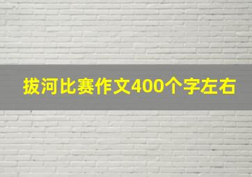 拔河比赛作文400个字左右