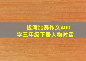 拔河比赛作文400字三年级下册人物对话