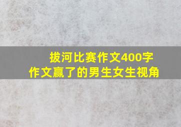 拔河比赛作文400字作文赢了的男生女生视角