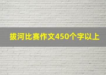 拔河比赛作文450个字以上