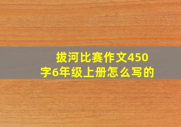 拔河比赛作文450字6年级上册怎么写的