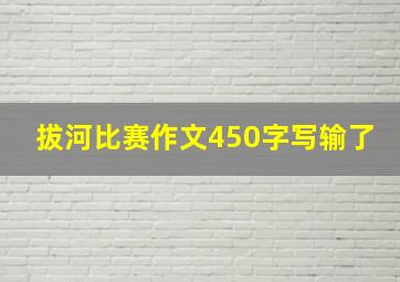 拔河比赛作文450字写输了