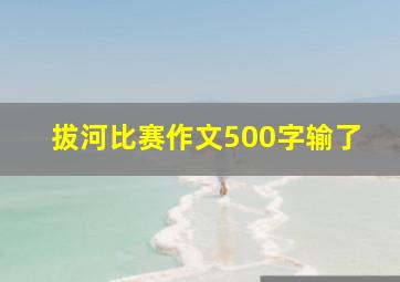 拔河比赛作文500字输了