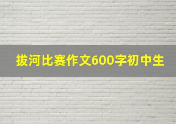 拔河比赛作文600字初中生