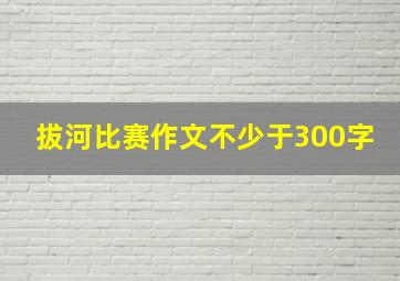 拔河比赛作文不少于300字