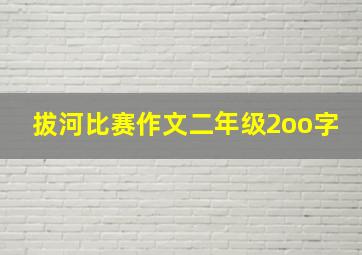 拔河比赛作文二年级2oo字