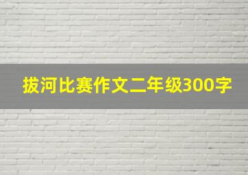 拔河比赛作文二年级300字