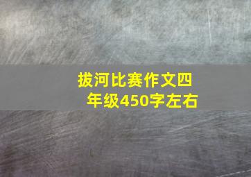 拔河比赛作文四年级450字左右