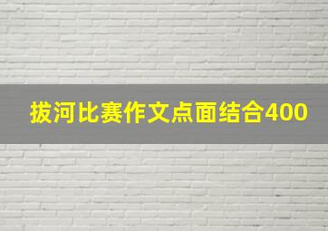 拔河比赛作文点面结合400