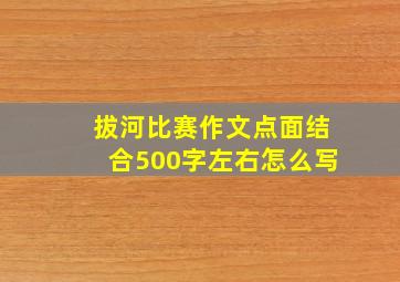 拔河比赛作文点面结合500字左右怎么写