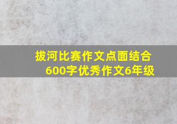 拔河比赛作文点面结合600字优秀作文6年级