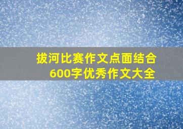 拔河比赛作文点面结合600字优秀作文大全