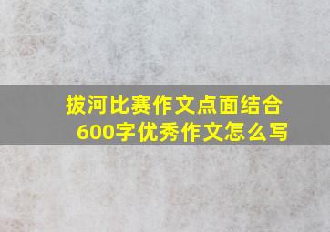 拔河比赛作文点面结合600字优秀作文怎么写