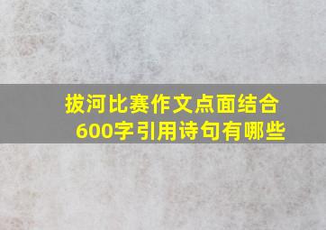 拔河比赛作文点面结合600字引用诗句有哪些