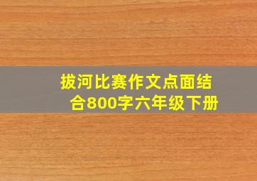 拔河比赛作文点面结合800字六年级下册