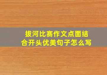 拔河比赛作文点面结合开头优美句子怎么写