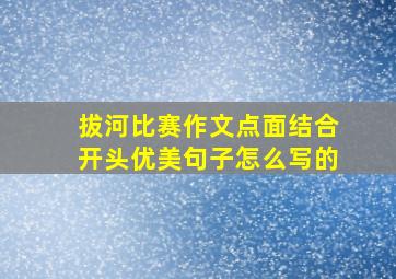 拔河比赛作文点面结合开头优美句子怎么写的