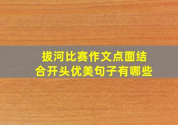 拔河比赛作文点面结合开头优美句子有哪些