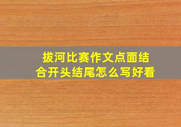拔河比赛作文点面结合开头结尾怎么写好看