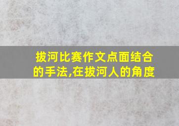 拔河比赛作文点面结合的手法,在拔河人的角度