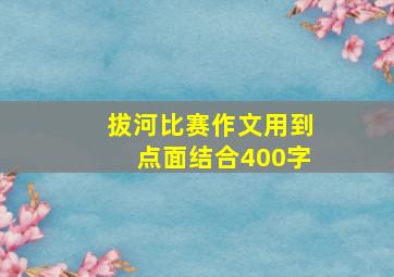 拔河比赛作文用到点面结合400字