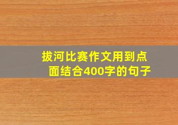 拔河比赛作文用到点面结合400字的句子