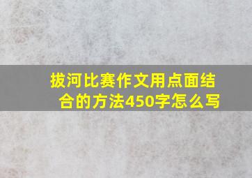 拔河比赛作文用点面结合的方法450字怎么写