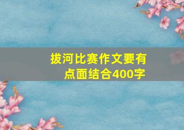 拔河比赛作文要有点面结合400字