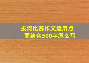 拔河比赛作文运用点面结合500字怎么写