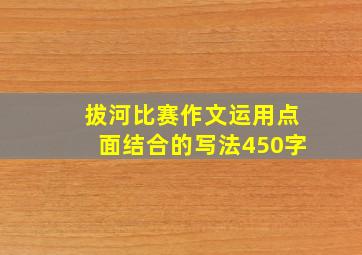 拔河比赛作文运用点面结合的写法450字