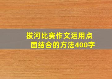 拔河比赛作文运用点面结合的方法400字