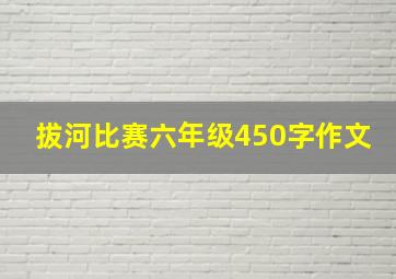 拔河比赛六年级450字作文