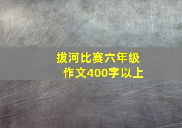 拔河比赛六年级作文400字以上