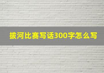 拔河比赛写话300字怎么写