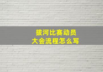 拔河比赛动员大会流程怎么写