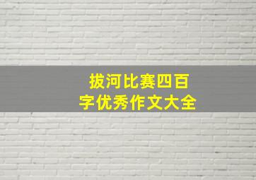 拔河比赛四百字优秀作文大全