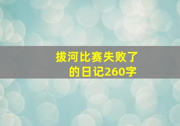 拔河比赛失败了的日记260字