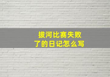 拔河比赛失败了的日记怎么写