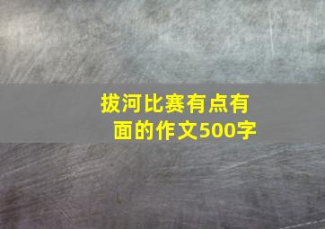 拔河比赛有点有面的作文500字