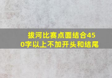 拔河比赛点面结合450字以上不加开头和结尾