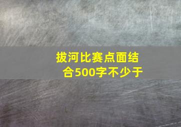 拔河比赛点面结合500字不少于