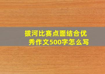 拔河比赛点面结合优秀作文500字怎么写