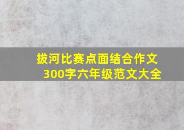 拔河比赛点面结合作文300字六年级范文大全