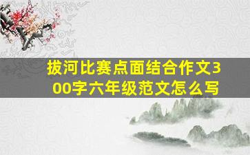 拔河比赛点面结合作文300字六年级范文怎么写