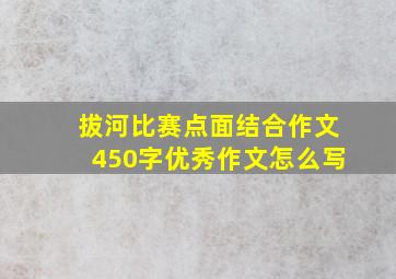 拔河比赛点面结合作文450字优秀作文怎么写