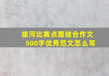 拔河比赛点面结合作文500字优秀范文怎么写