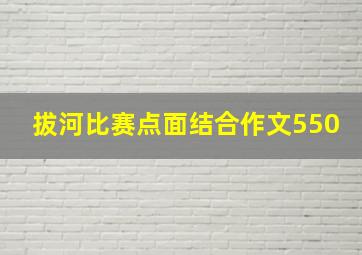 拔河比赛点面结合作文550