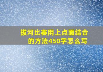 拔河比赛用上点面结合的方法450字怎么写