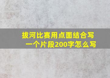 拔河比赛用点面结合写一个片段200字怎么写