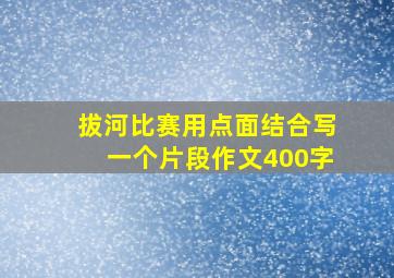 拔河比赛用点面结合写一个片段作文400字